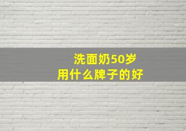 洗面奶50岁用什么牌子的好