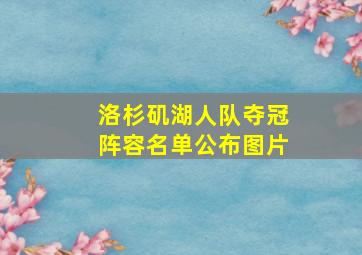 洛杉矶湖人队夺冠阵容名单公布图片