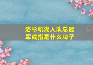 洛杉矶湖人队总冠军戒指是什么牌子