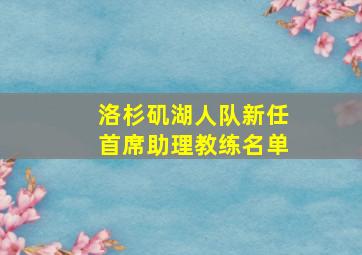 洛杉矶湖人队新任首席助理教练名单