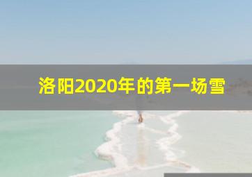 洛阳2020年的第一场雪