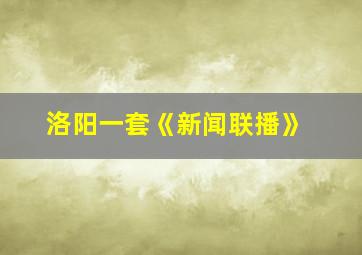 洛阳一套《新闻联播》