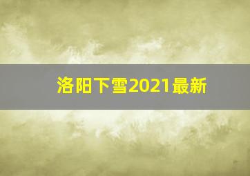 洛阳下雪2021最新