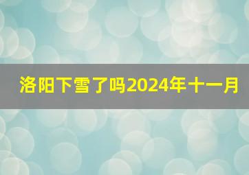 洛阳下雪了吗2024年十一月