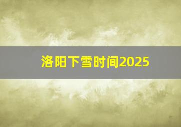 洛阳下雪时间2025