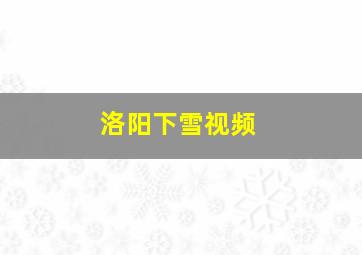 洛阳下雪视频