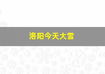 洛阳今天大雪