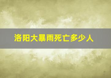 洛阳大暴雨死亡多少人