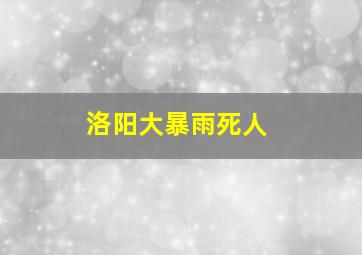 洛阳大暴雨死人