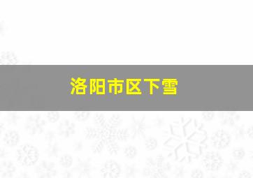 洛阳市区下雪