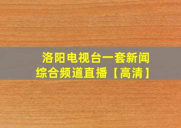 洛阳电视台一套新闻综合频道直播【高清】