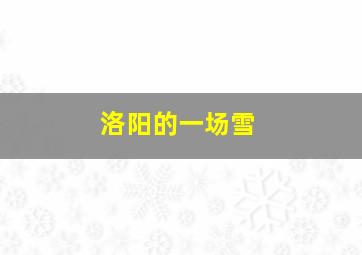 洛阳的一场雪