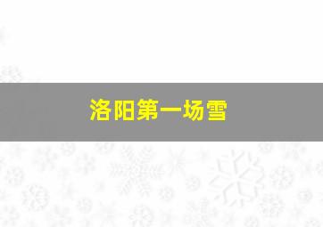 洛阳第一场雪