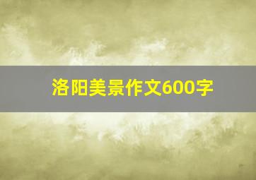 洛阳美景作文600字