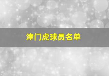 津门虎球员名单