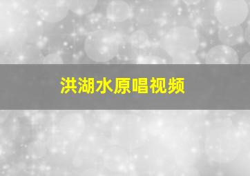 洪湖水原唱视频