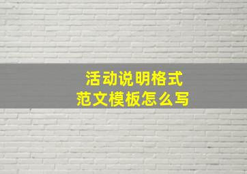 活动说明格式范文模板怎么写