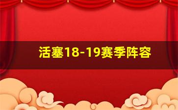 活塞18-19赛季阵容