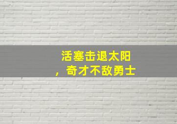 活塞击退太阳，奇才不敌勇士