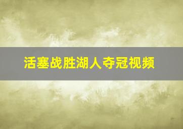 活塞战胜湖人夺冠视频