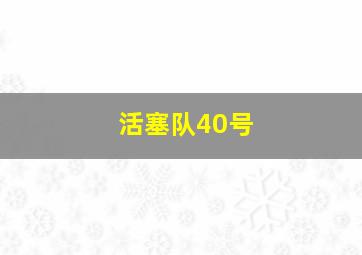 活塞队40号