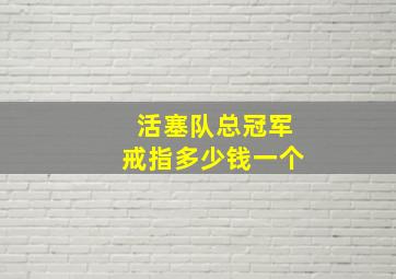 活塞队总冠军戒指多少钱一个