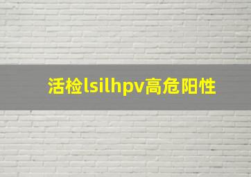 活检lsilhpv高危阳性