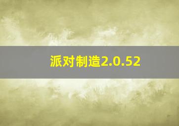 派对制造2.0.52