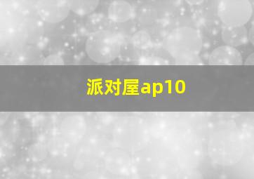 派对屋ap10