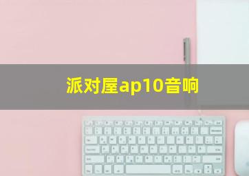 派对屋ap10音响