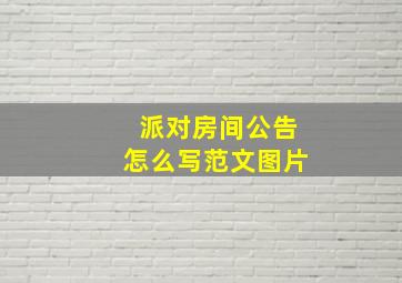 派对房间公告怎么写范文图片