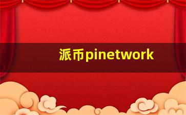 派币pinetwork