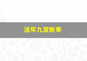 流年九宫断事