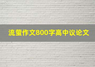 流萤作文800字高中议论文