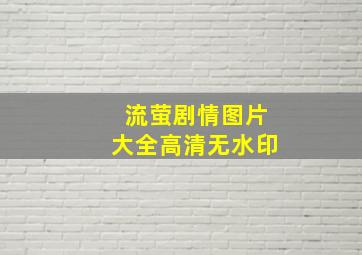 流萤剧情图片大全高清无水印