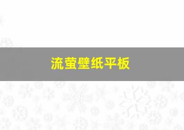 流萤壁纸平板