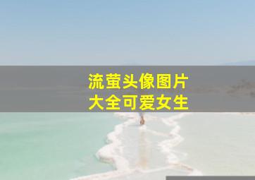 流萤头像图片大全可爱女生