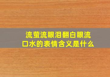 流萤流眼泪翻白眼流口水的表情含义是什么