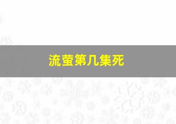 流萤第几集死