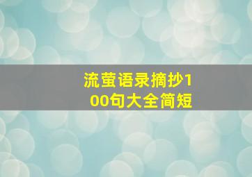 流萤语录摘抄100句大全简短