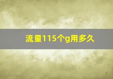 流量115个g用多久