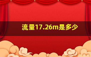 流量17.26m是多少