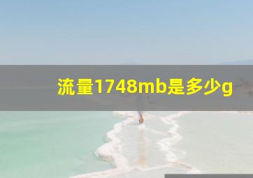 流量1748mb是多少g