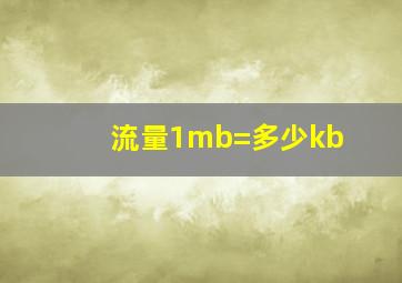 流量1mb=多少kb