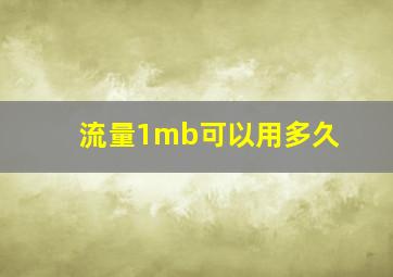 流量1mb可以用多久