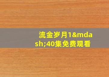 流金岁月1—40集免费观看