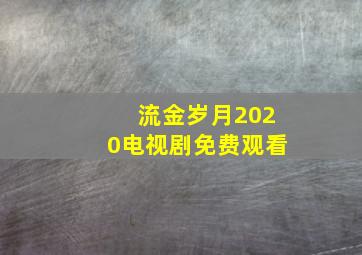 流金岁月2020电视剧免费观看