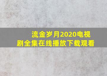 流金岁月2020电视剧全集在线播放下载观看