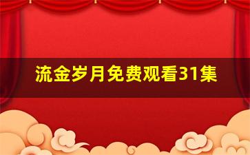 流金岁月免费观看31集