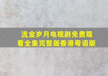 流金岁月电视剧免费观看全集完整版香港粤语版